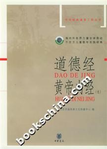 道德經黃帝內經選中華經典誦讀工程叢書 道德經黃帝內經選中華經典誦讀工程叢書