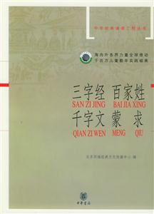 三字經百家姓千字文蒙求中華經典誦讀工程叢書 三字經百家姓千字文蒙求中華經典誦讀工程叢書