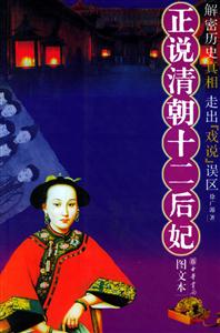 正說(shuō)清朝十二后妃:圖文本 正說(shuō)清朝十二后妃:圖文本