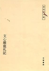 文心雕龍札記 文心雕龍札記
