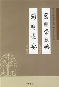 因明學概略因明述要 因明學概略因明述要