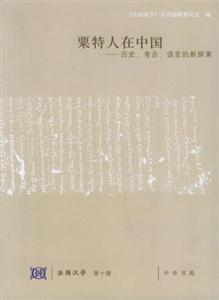 法國漢學第十輯 法國漢學第十輯