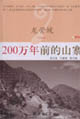 龍骨坡) 龍骨坡)