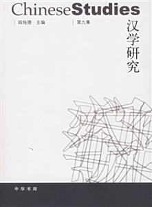 漢學研究 漢學研究
