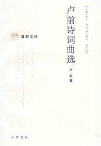 盧前詩詞曲選 盧前詩詞曲選