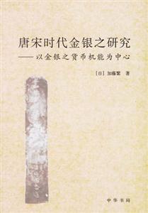 唐宋時代金銀之研究以金銀之貨幣機能為中心 唐宋時代金銀之研究以金銀之貨幣機能為中心