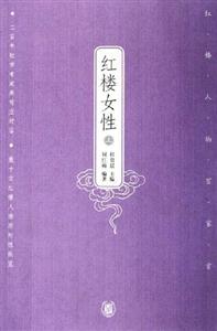 紅樓女性