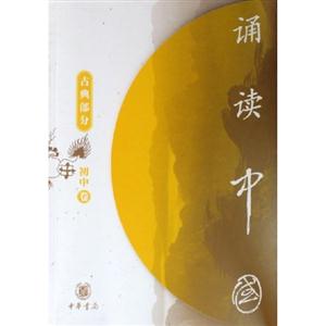 誦讀中國古典部分