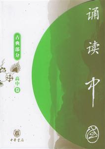 誦讀中國高中卷古典部分