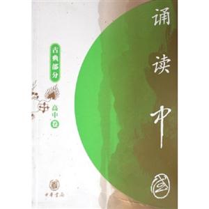 誦讀中國古典部分高中卷 誦讀中國古典部分高中卷
