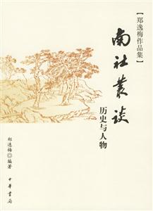南社叢談：歷史與人物鄭逸梅作品集