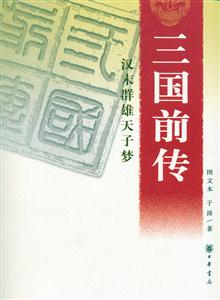 三國前傳:漢末群雄天子夢 三國前傳:漢末群雄天子夢