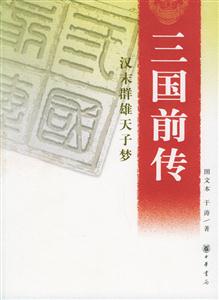 三國前傳 三國前傳