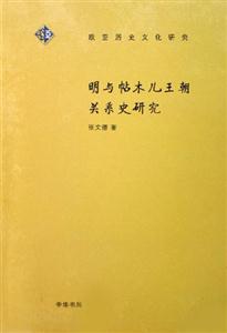 明與帖木兒王朝關系史研究歐亞歷史文化研究:歐亞歷史文化研究 明與帖木兒王朝關系史研究歐亞歷史文化研究:歐亞歷史文化研究