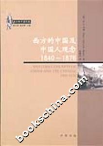 西方的中國形象西方的中國及中國人觀念18401876
