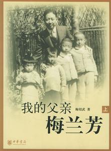 我的父親梅蘭芳 我的父親梅蘭芳
