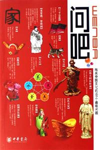 問(wèn)吧有關(guān)中國(guó)文化的101個(gè)趣味問(wèn)題 問(wèn)吧有關(guān)中國(guó)文化的101個(gè)趣味問(wèn)題