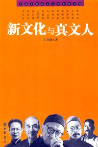 新文化與真文人 新文化與真文人