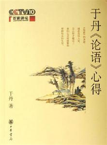 于丹《論語(yǔ)》心得 于丹《論語(yǔ)》心得