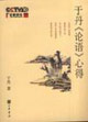 于丹《論語》心德 于丹《論語》心德