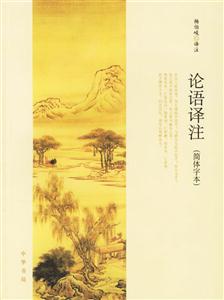 論語譯注 論語譯注