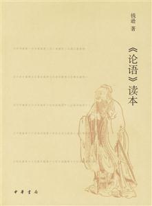 《論語》讀本 《論語》讀本