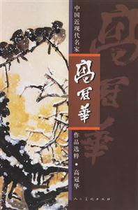 中國近現(xiàn)代名家作品選粹高冠華 中國近現(xiàn)代名家作品選粹高冠華