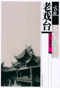 古風:中國古代建筑藝術老戲臺 古風:中國古代建筑藝術老戲臺