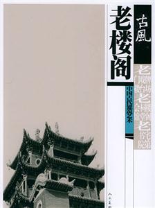 古風:中國古代建筑藝術老樓閣 古風:中國古代建筑藝術老樓閣