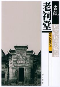 古風(fēng):中國古代建筑藝術(shù)老祠堂 古風(fēng):中國古代建筑藝術(shù)老祠堂
