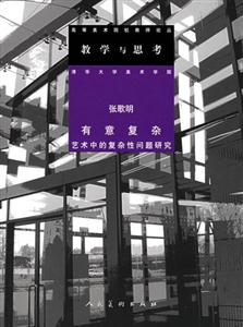 教學與思考張歌明有意復雜藝術(shù)中的復雜性問題研究 教學與思考張歌明有意復雜藝術(shù)中的復雜性問題研究