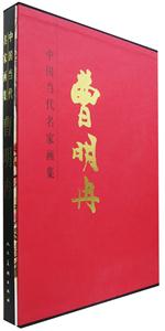 中國當代名家畫集:曹明冉 中國當代名家畫集:曹明冉