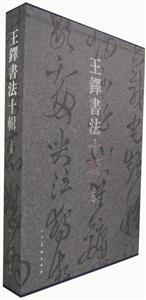 王鐸書(shū)法十輯 王鐸書(shū)法十輯