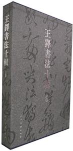 王鐸書法十輯:上卷 王鐸書法十輯:上卷