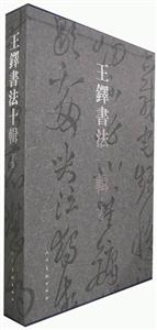 王鐸書法十輯 王鐸書法十輯
