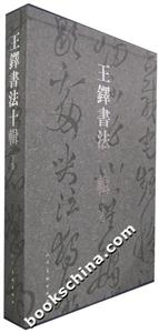 王鐸書法十輯:下卷 王鐸書法十輯:下卷
