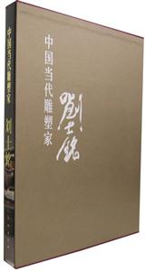 劉士銘中國當代雕塑家 劉士銘中國當代雕塑家