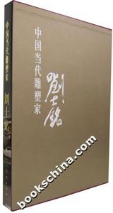 中國當代雕塑家劉士銘 中國當代雕塑家劉士銘