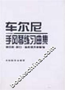 車爾尼手風琴練習曲集第四冊 車爾尼手風琴練習曲集第四冊