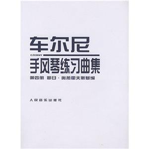 車爾尼手風琴練習曲集第4冊 車爾尼手風琴練習曲集第4冊
