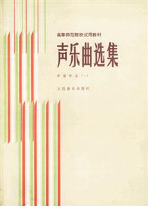 聲樂曲選集:中國作品1 聲樂曲選集:中國作品1
