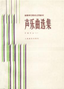 聲樂曲選集:中國作品 聲樂曲選集:中國作品