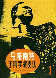 馬格南特手風琴演奏法1 馬格南特手風琴演奏法1