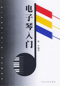 電子琴入門 電子琴入門