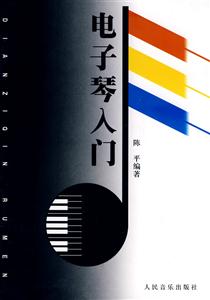電子琴入門 電子琴入門