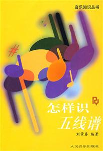 怎樣識五線譜 怎樣識五線譜