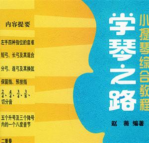 小提琴綜合教程學琴之路 小提琴綜合教程學琴之路