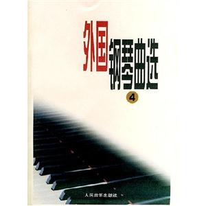 外國鋼琴曲選