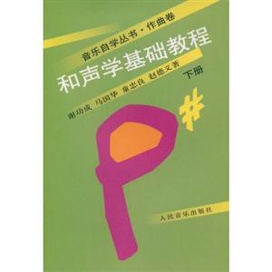 和聲學(xué)基礎(chǔ)教程 和聲學(xué)基礎(chǔ)教程