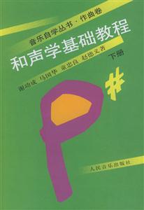 和聲學(xué)基礎(chǔ)教程上冊(cè) 和聲學(xué)基礎(chǔ)教程上冊(cè)